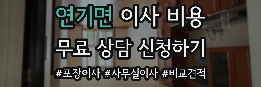 연기면 이사 비용