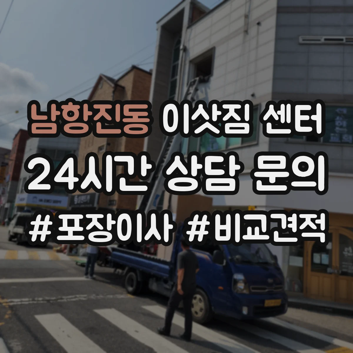 남항진동 이삿짐 센터