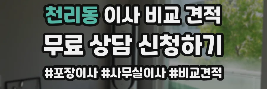 천리동 이사 비교 견적