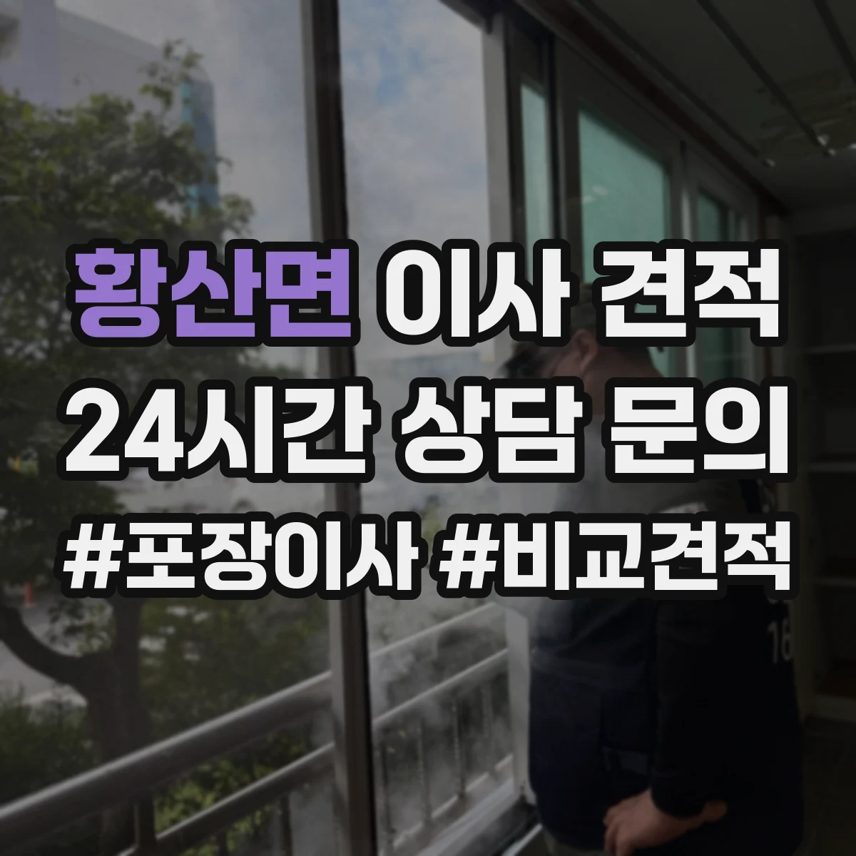 황산면 이사 견적