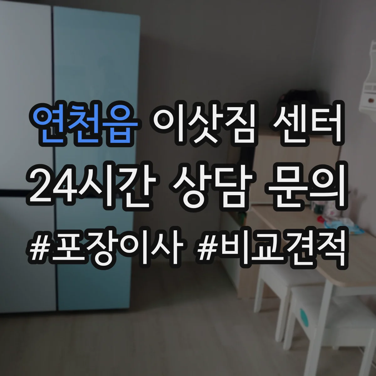 연천읍 이삿짐 센터
