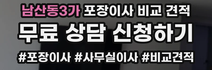 남산동3가 포장이사 비교 견적