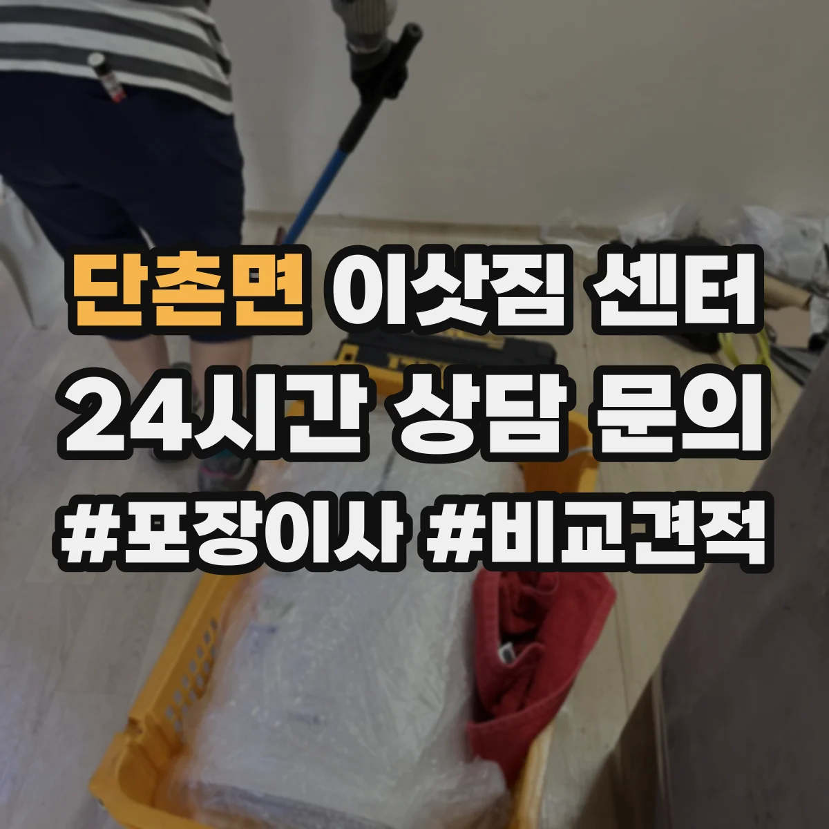 단촌면 이삿짐 센터