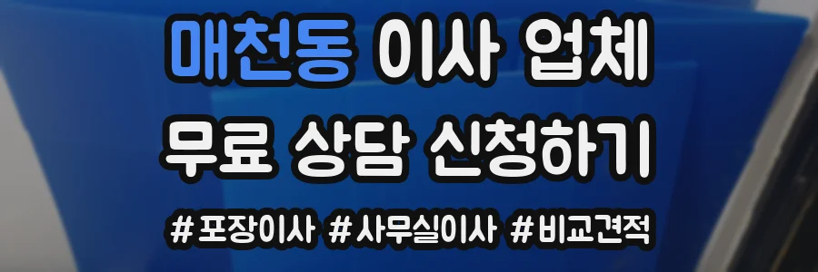 매천동 이사 업체