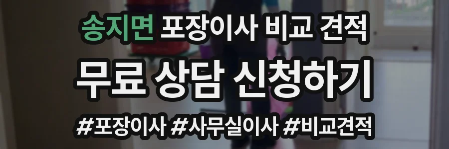 송지면 포장이사 비교 견적