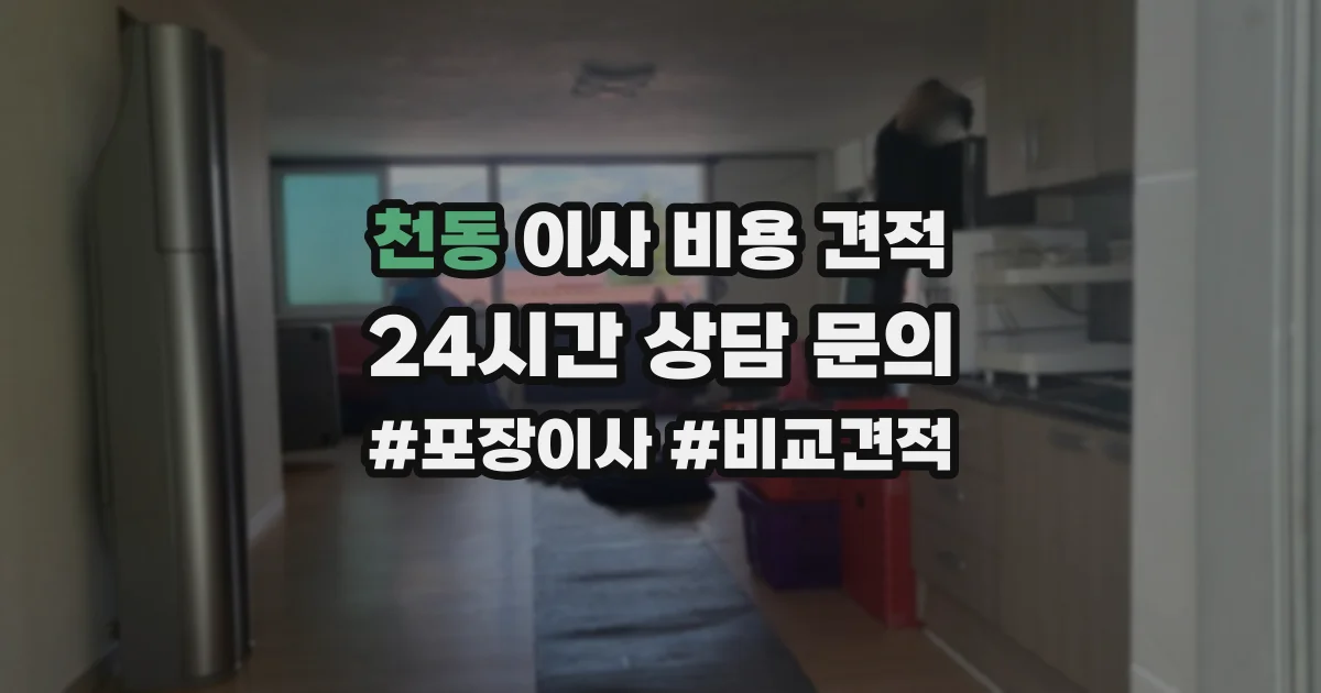 천동 이사 비용 견적