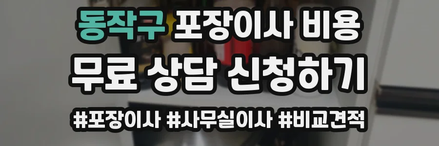 동작구 포장이사 비용