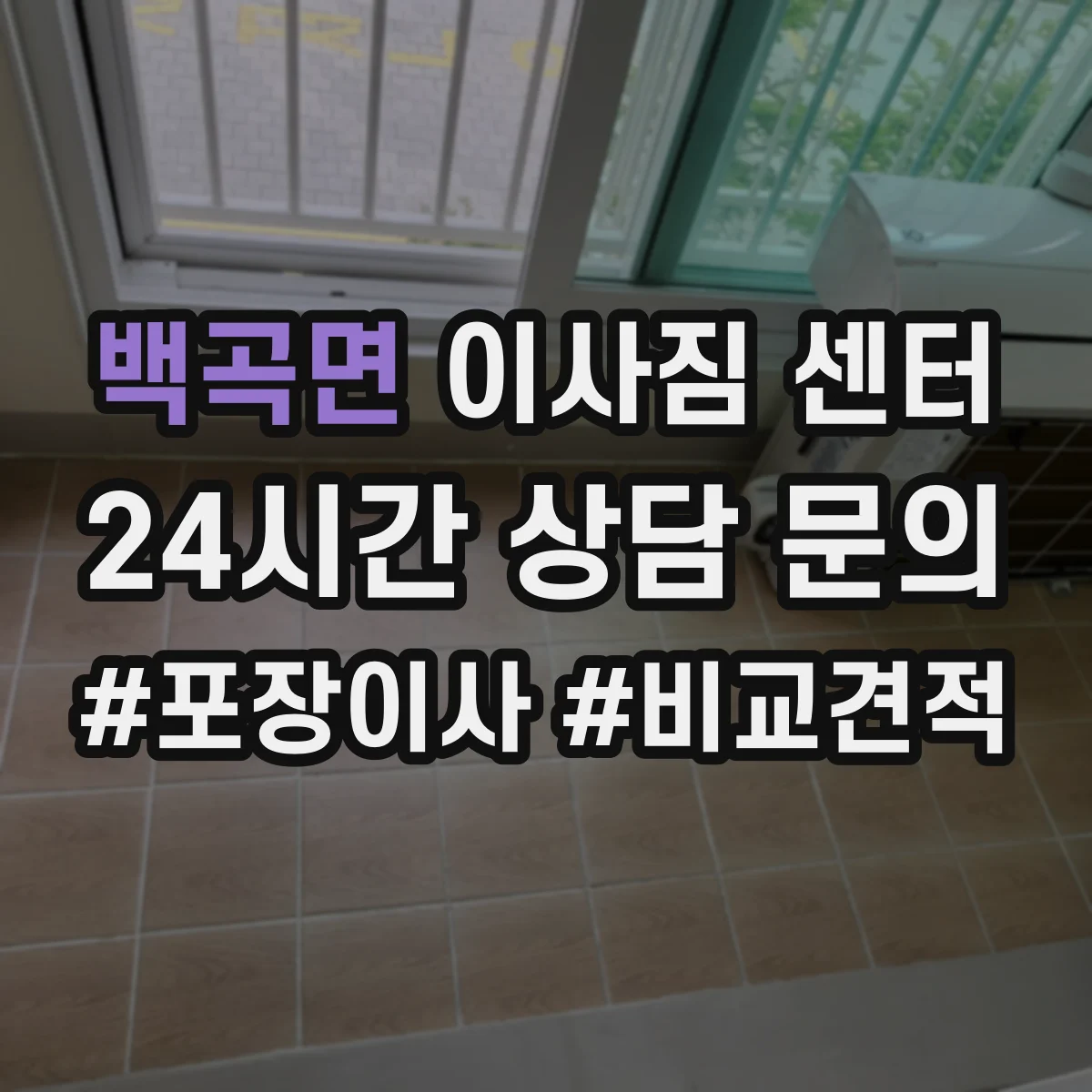 백곡면 이사짐 센터