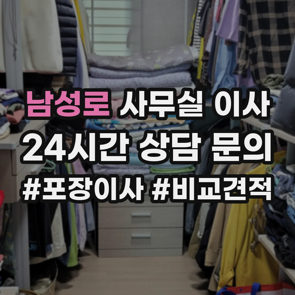 남성로 사무실 이사