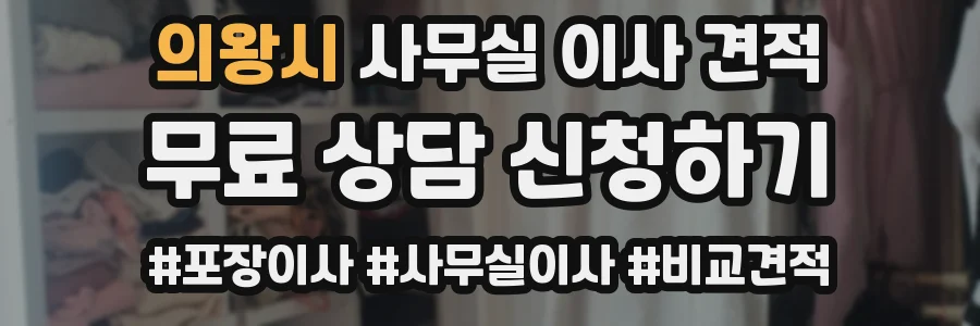의왕시 사무실 이사 견적