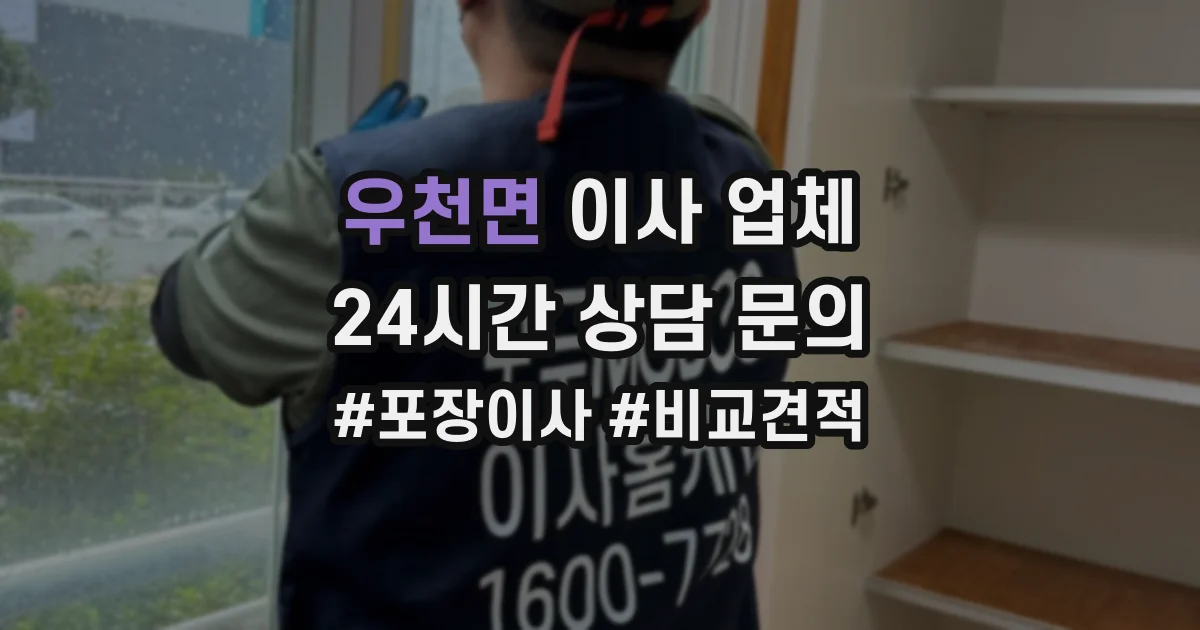 우천면 이사 업체