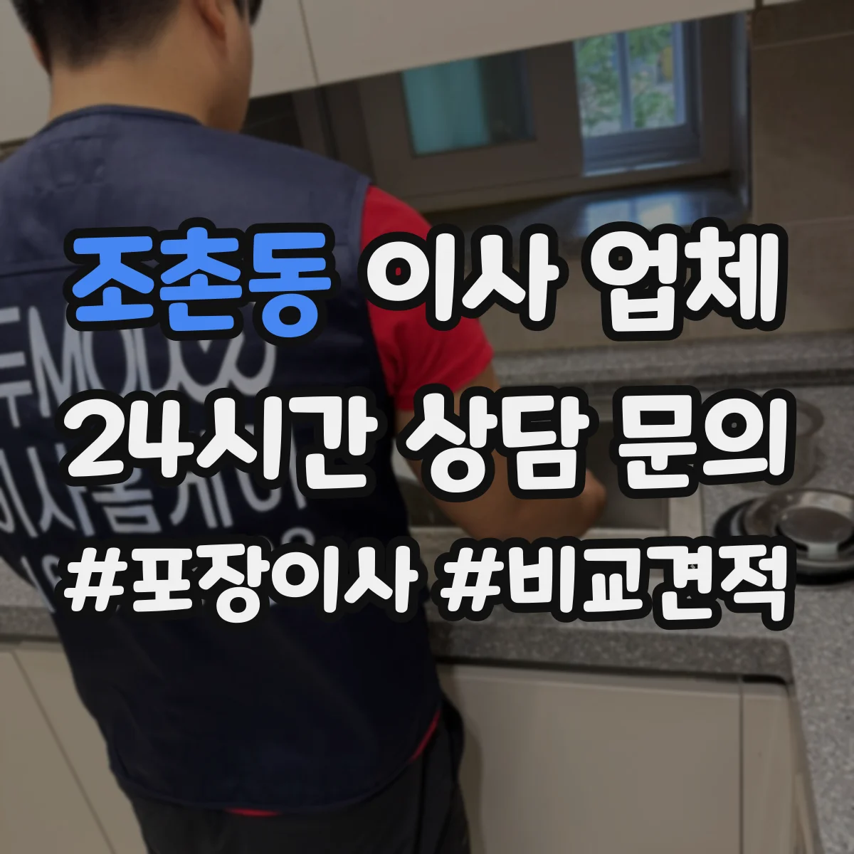 조촌동 이사 업체 보험 처리 경험 있는지 질문하는 실전 문항