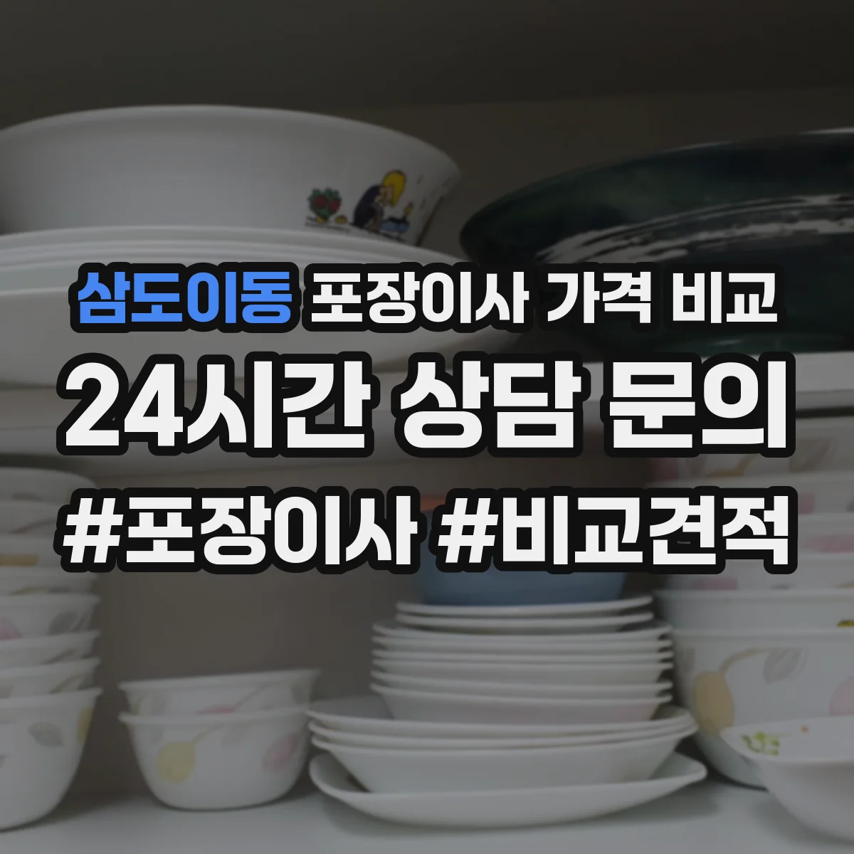 삼도이동 포장이사 가격 비교