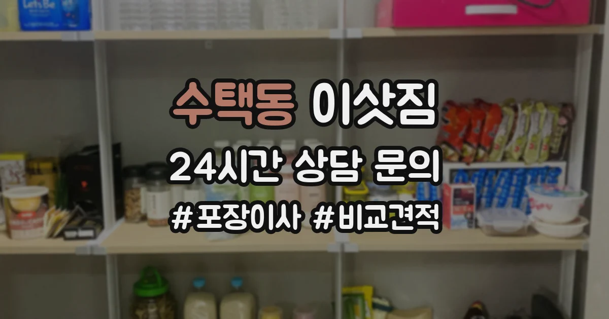 수택동 이삿짐