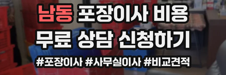 남동 포장이사 비용