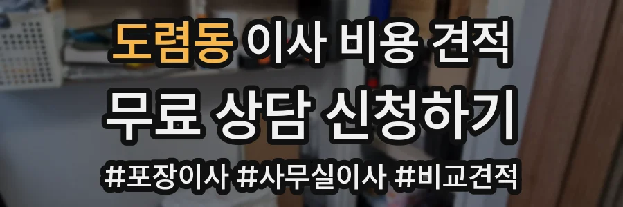 도렴동 이사 비용 견적
