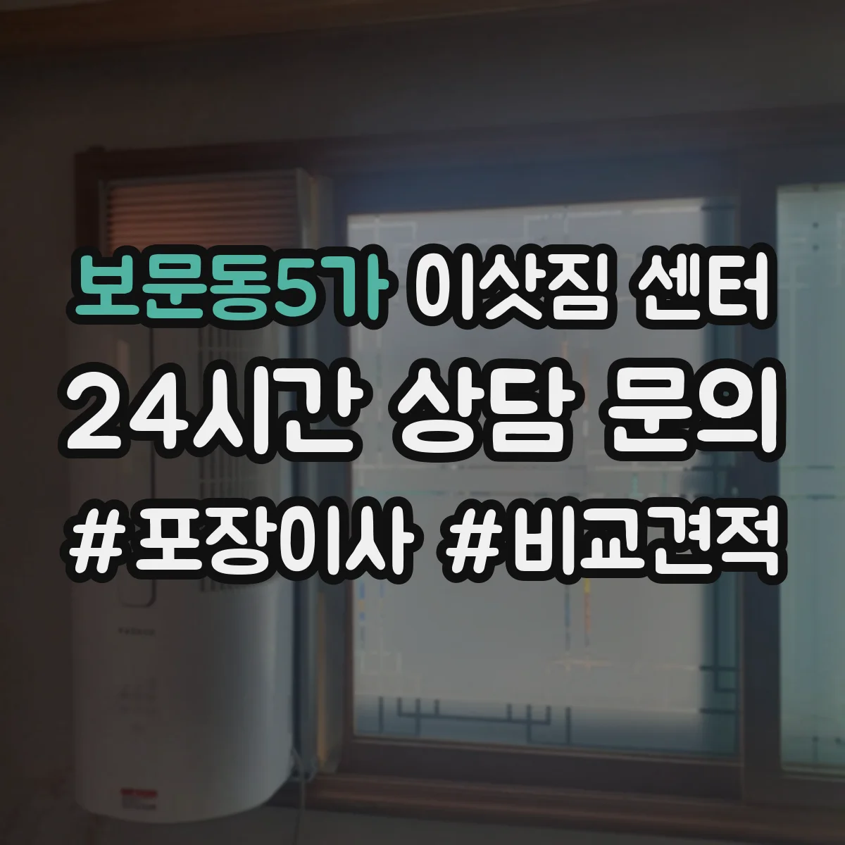 보문동5가 이삿짐 센터