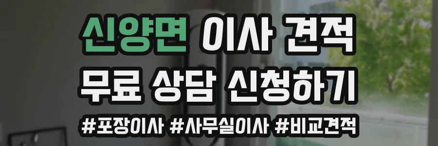 신양면 이사 견적