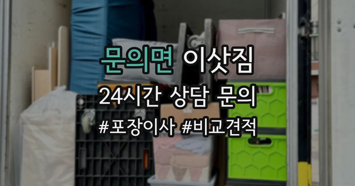문의면 이삿짐
