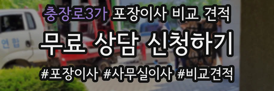 충장로3가 포장이사 비교 견적