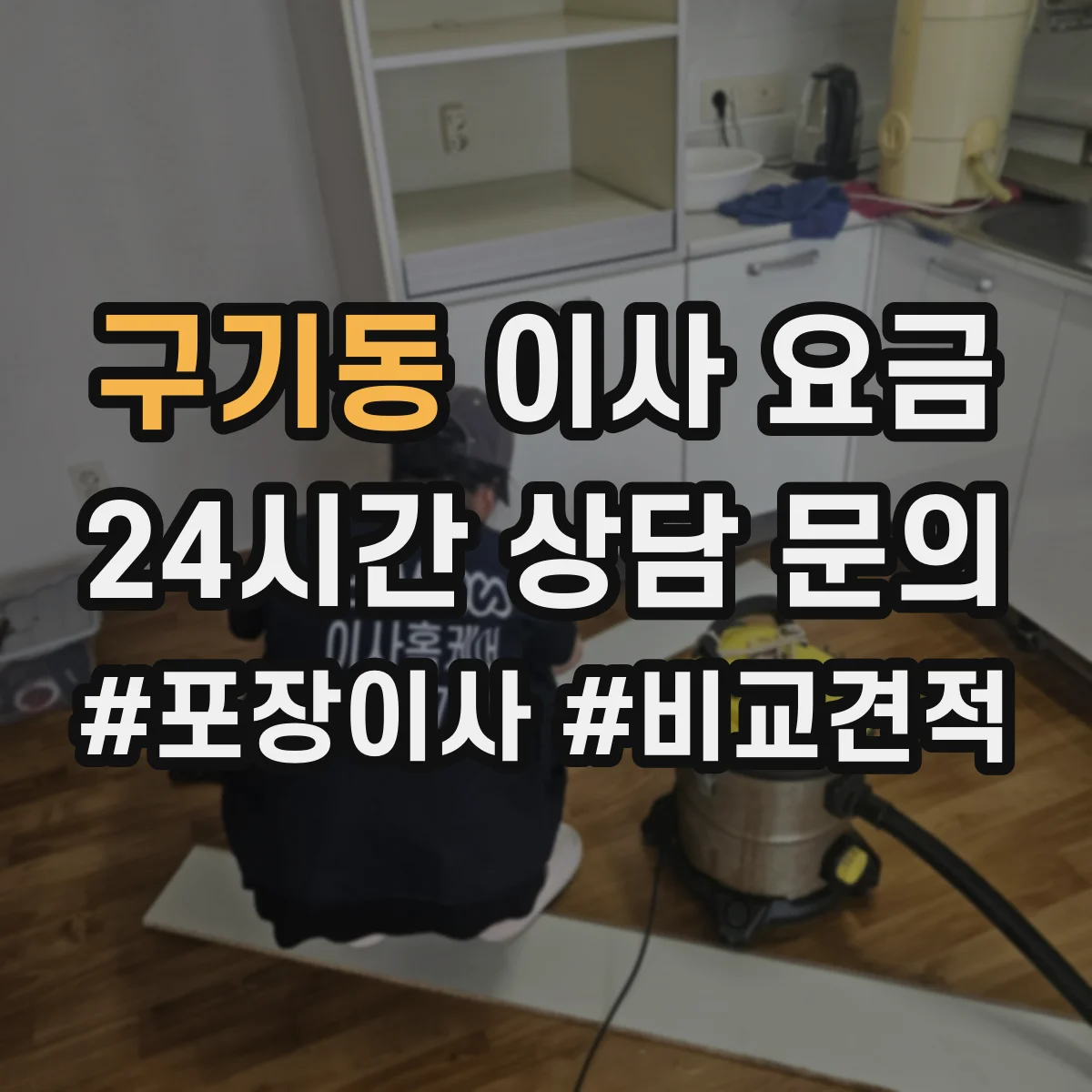 구기동 이사 요금 무거운 물건 포함 옵션 선택 시 합리적 판단법