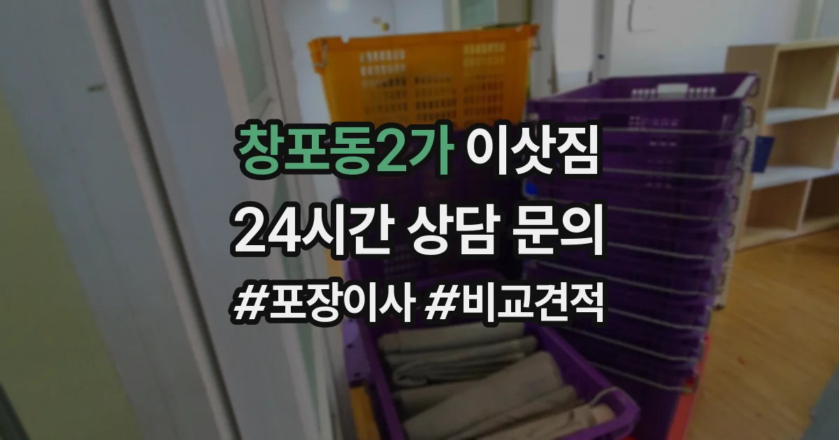 창포동2가 이삿짐