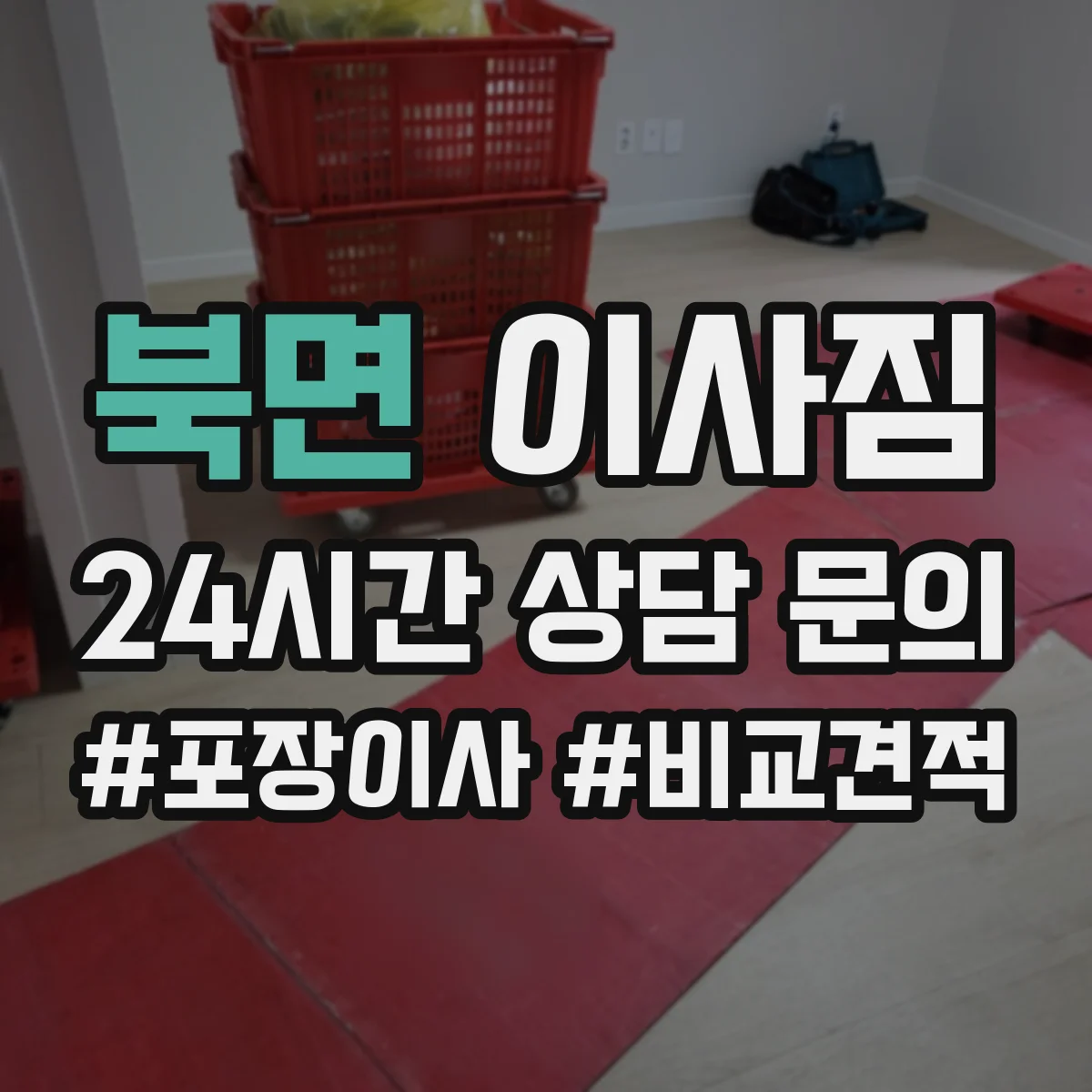 북면 이사짐