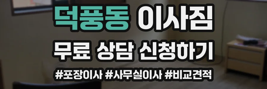 덕풍동 이사짐