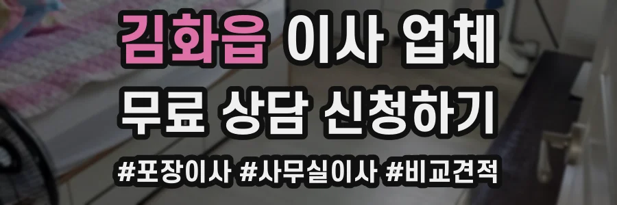 김화읍 이사 업체
