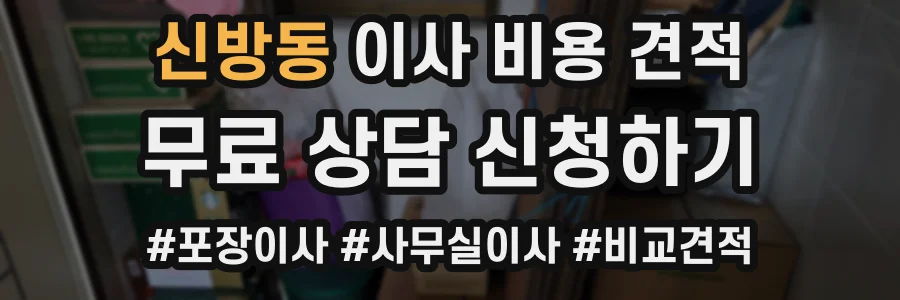 신방동 이사 비용 견적