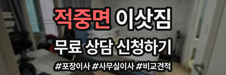 적중면 이삿짐