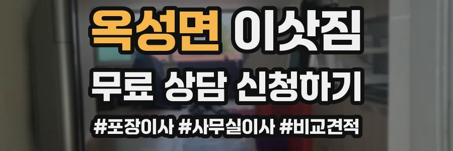옥성면 이삿짐