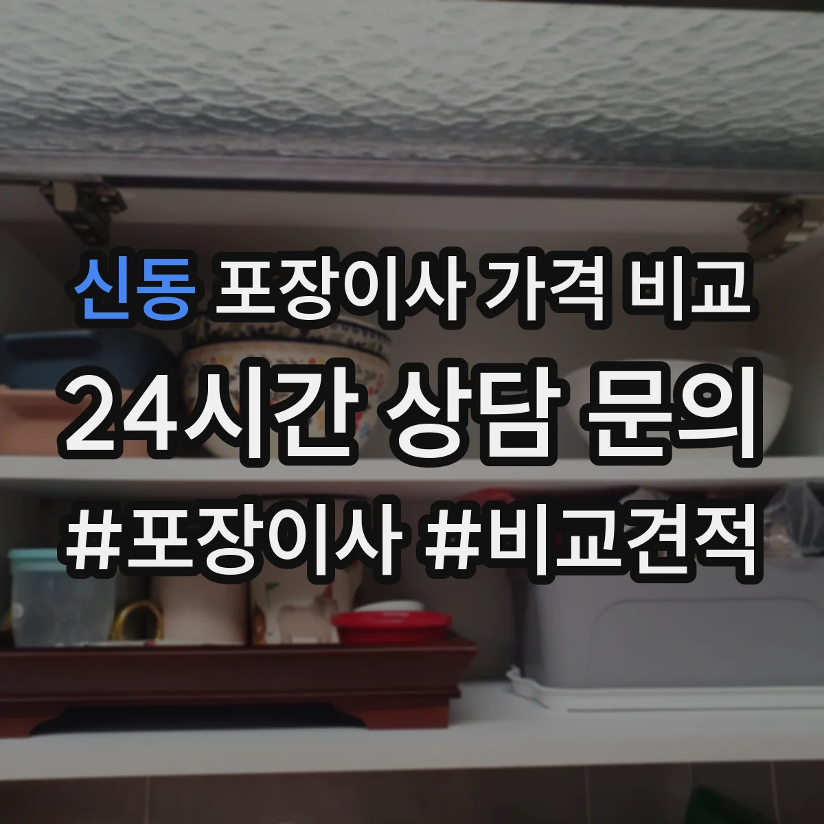 신동 포장이사 가격 비교