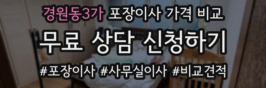 경원동3가 포장이사 가격 비교