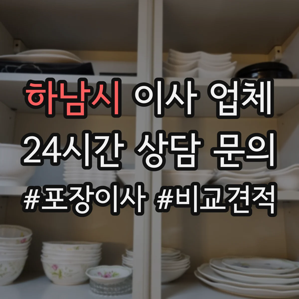 하남시 이사 업체