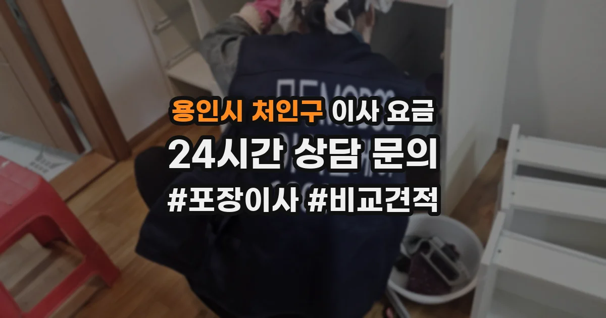 용인시 처인구 이사 요금