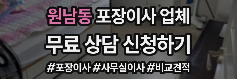 원남동 포장이사 업체