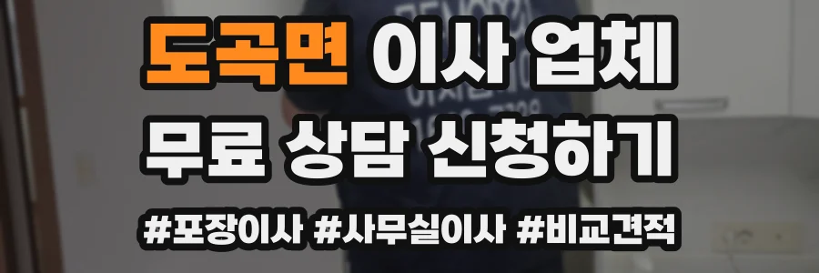 도곡면 이사 업체