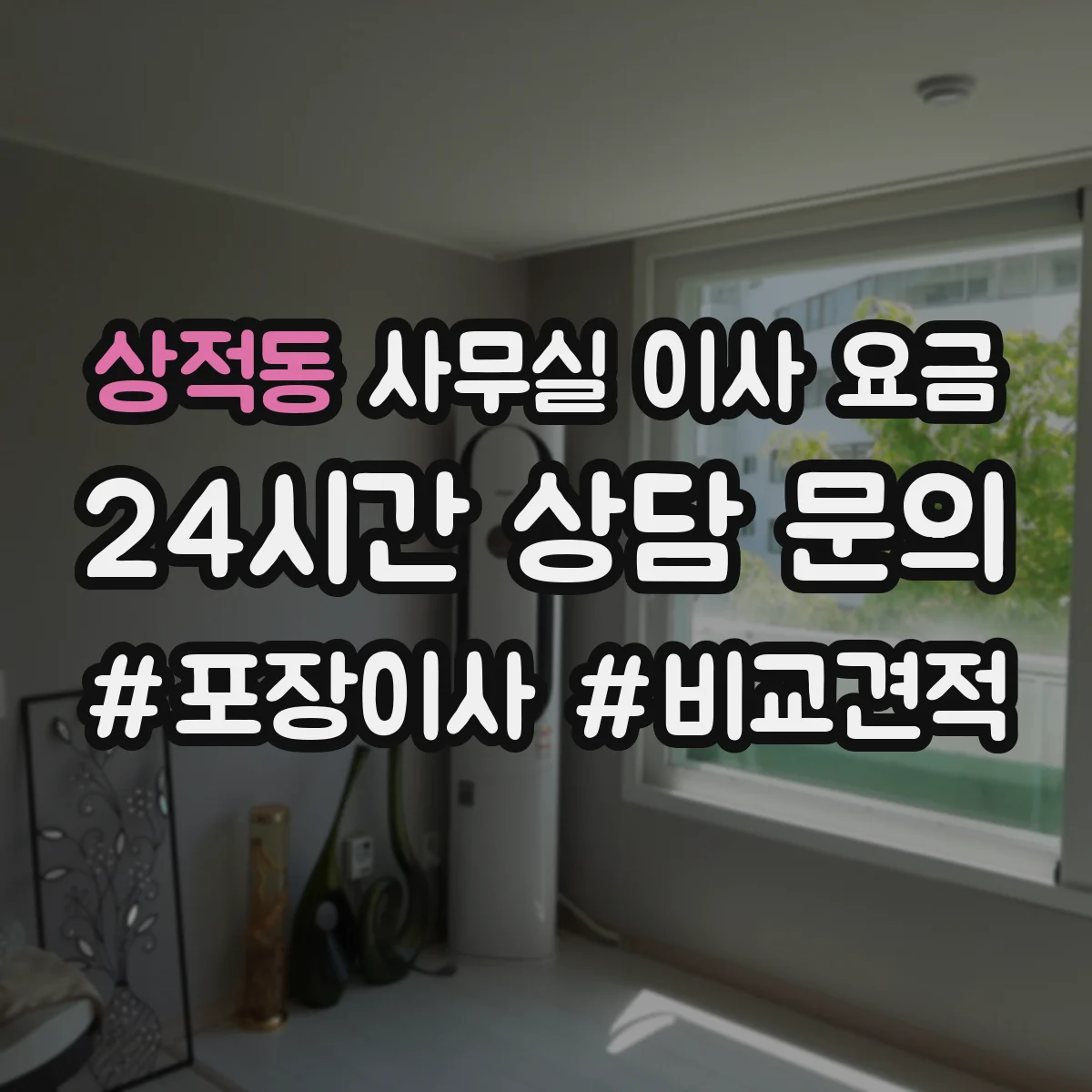 상적동 사무실 이사 요금