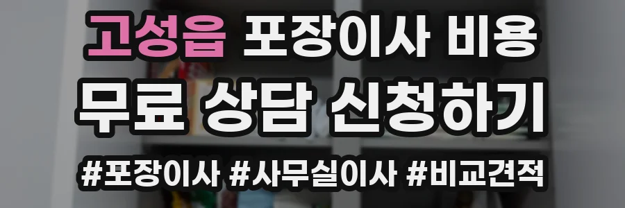 고성읍 포장이사 비용