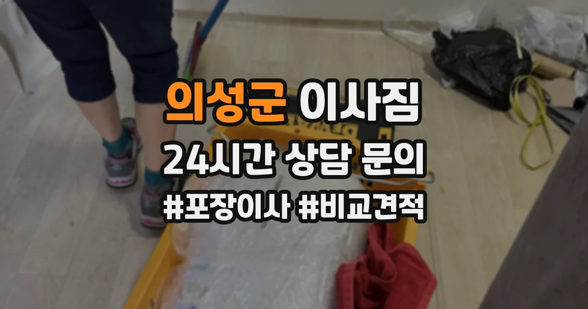 의성군 이사짐