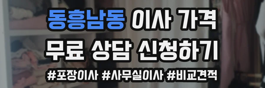 동흥남동 이사 가격