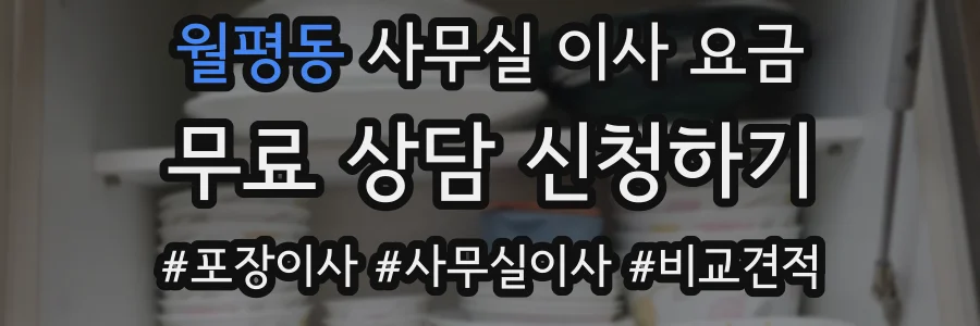 월평동 사무실 이사 요금