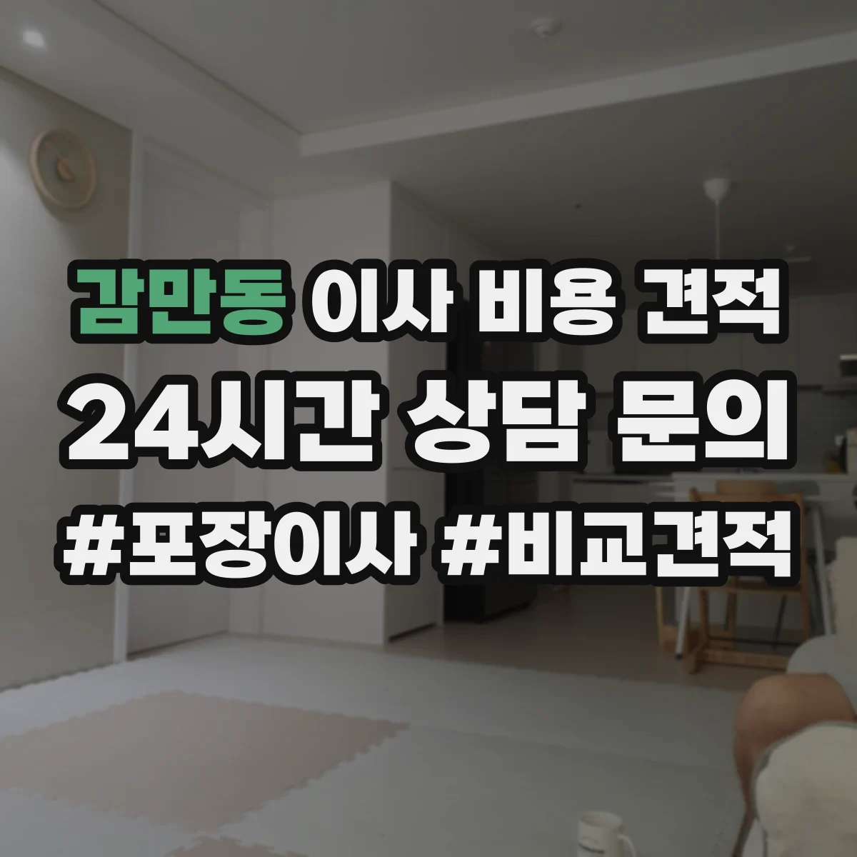감만동 이사 비용 견적