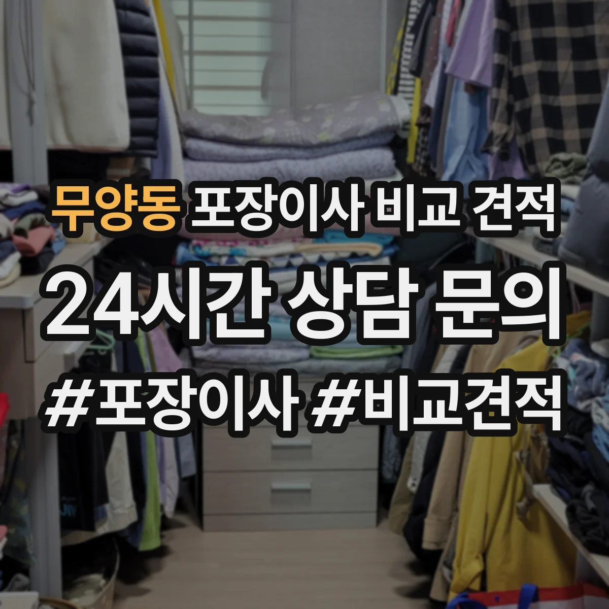 무양동 포장이사 비교 견적