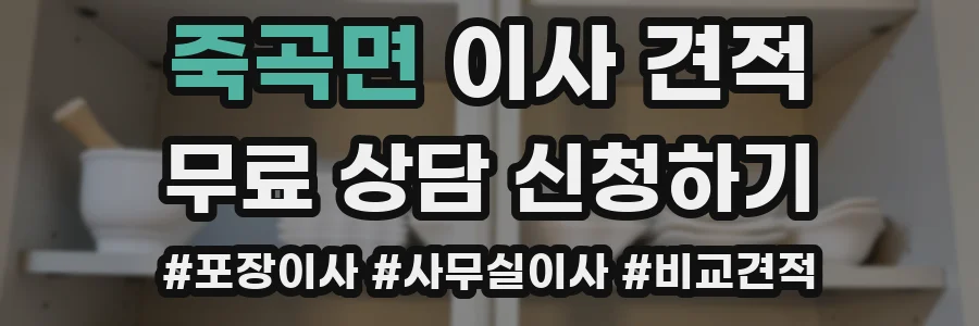 죽곡면 이사 견적