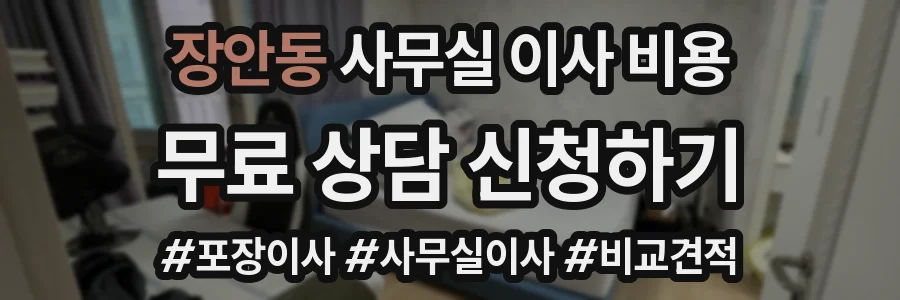 장안동 사무실 이사 비용