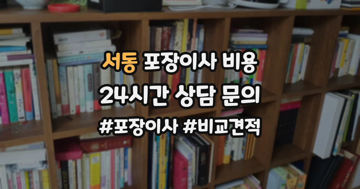 서동 포장이사 비용