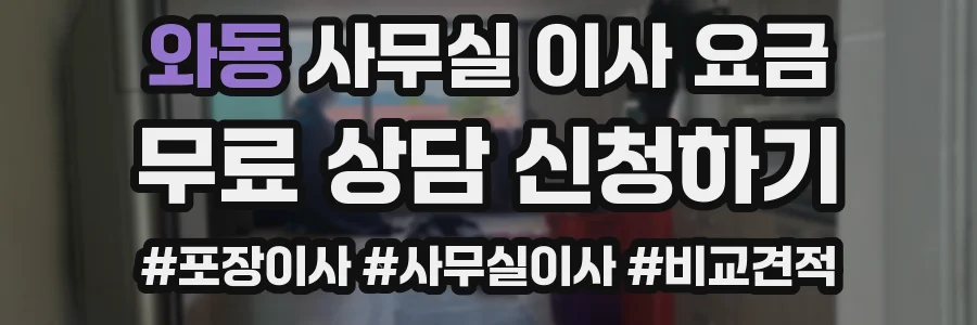 와동 사무실 이사 요금