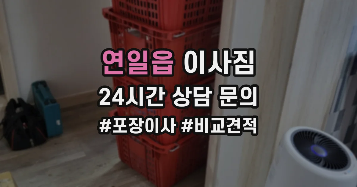 연일읍 이사짐